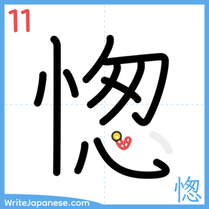 How to write "愡" - stroke 11