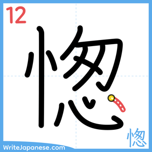 How to write "愡" - stroke 12