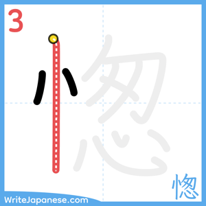 How to write "愡" - stroke 3