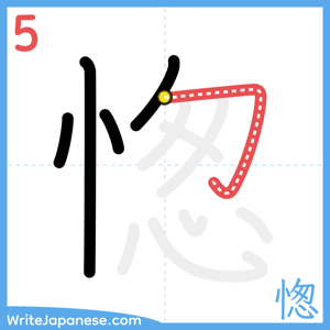 How to write "愡" - stroke 5