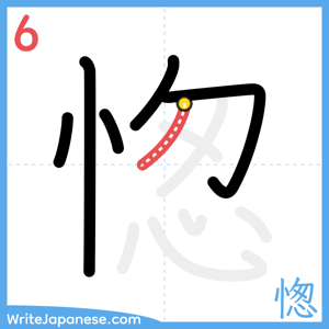 How to write "愡" - stroke 6