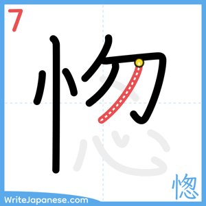 How to write "愡" - stroke 7