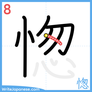 How to write "愡" - stroke 8