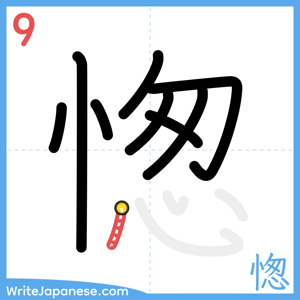 How to write "愡" - stroke 9