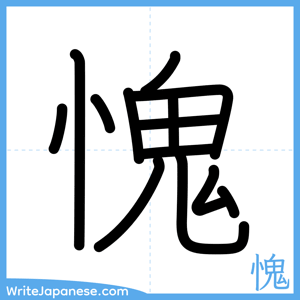 How to write "愧" - complete stroke order