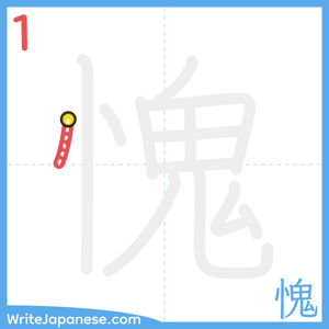 How to write "愧" - stroke 1