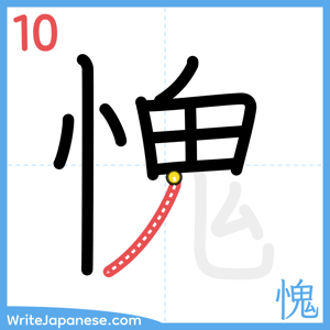 How to write "愧" - stroke 10