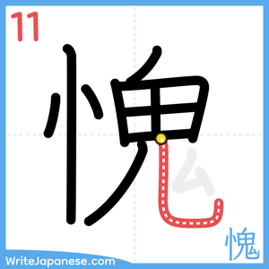 How to write "愧" - stroke 11