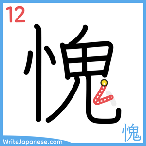How to write "愧" - stroke 12