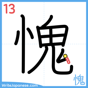 How to write "愧" - stroke 13