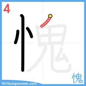 How to write "愧" - stroke 4