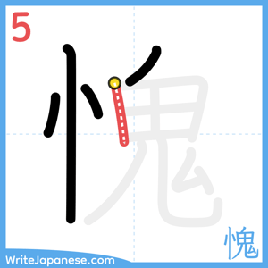 How to write "愧" - stroke 5