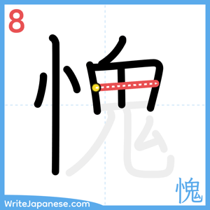 How to write "愧" - stroke 8