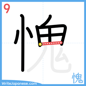 How to write "愧" - stroke 9