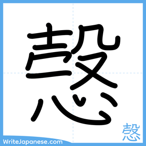 How to write "愨" - complete stroke order