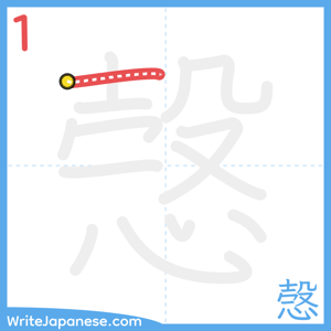 How to write "愨" - stroke 1