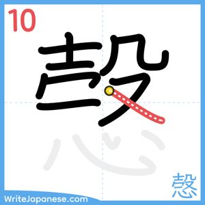 How to write "愨" - stroke 10