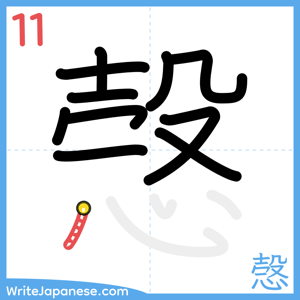 How to write "愨" - stroke 11