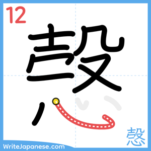 How to write "愨" - stroke 12
