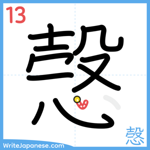 How to write "愨" - stroke 13