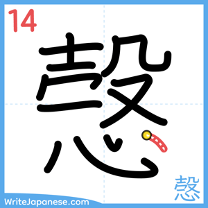 How to write "愨" - stroke 14