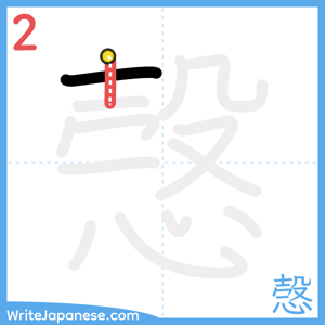 How to write "愨" - stroke 2