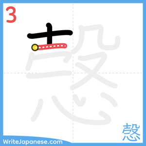 How to write "愨" - stroke 3