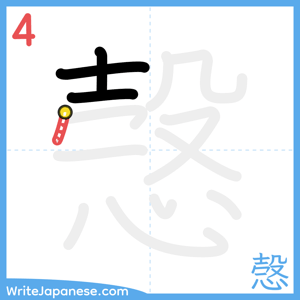 How to write "愨" - stroke 4