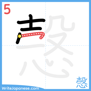 How to write "愨" - stroke 5