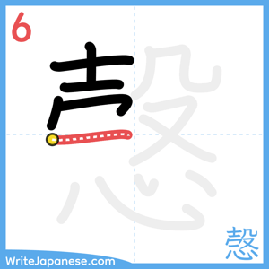 How to write "愨" - stroke 6
