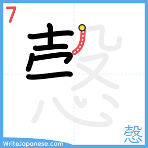 How to write "愨" - stroke 7