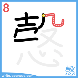How to write "愨" - stroke 8