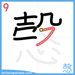 How to write "愨" - stroke 9