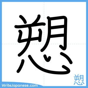 How to write "愬" - complete stroke order