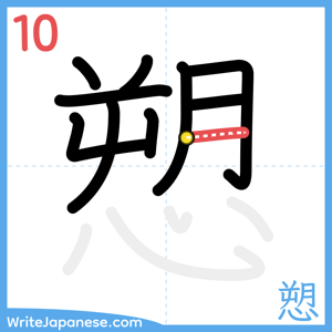 How to write "愬" - stroke 10