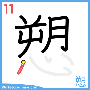 How to write "愬" - stroke 11