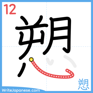 How to write "愬" - stroke 12