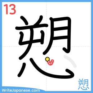 How to write "愬" - stroke 13