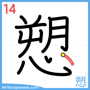 How to write "愬" - stroke 14