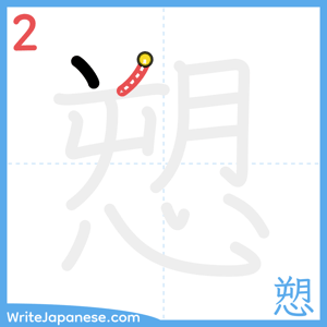 How to write "愬" - stroke 2
