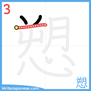 How to write "愬" - stroke 3