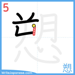 How to write "愬" - stroke 5
