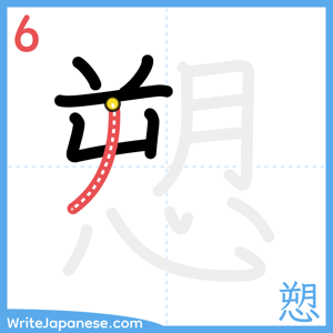 How to write "愬" - stroke 6