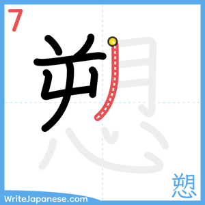 How to write "愬" - stroke 7