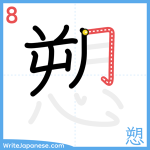 How to write "愬" - stroke 8