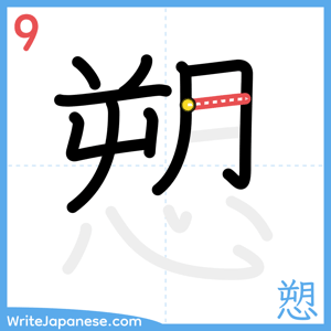 How to write "愬" - stroke 9