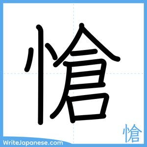 How to write "愴" - complete stroke order