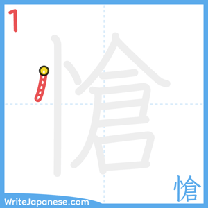 How to write "愴" - stroke 1