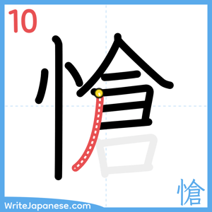 How to write "愴" - stroke 10