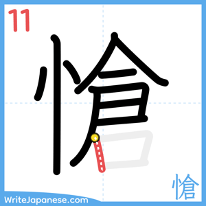 How to write "愴" - stroke 11